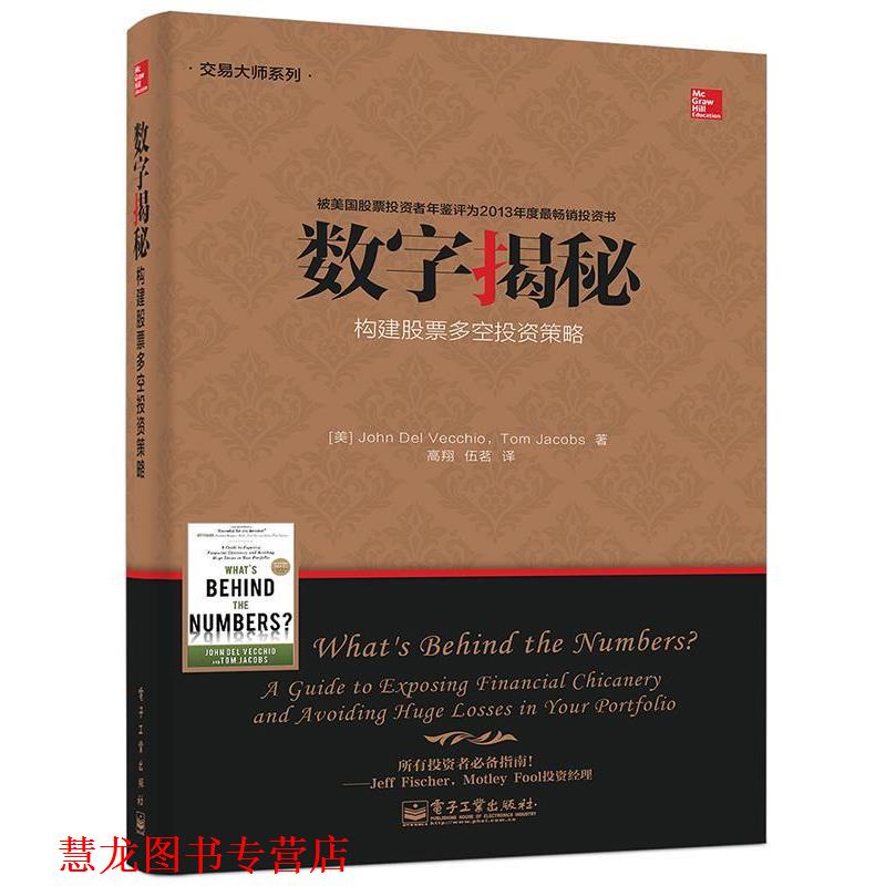 【正版书籍】 数字揭秘 约翰.德尔维奇奥(John Del Vecchio),汤姆.雅各布斯(T 电子工业出版社