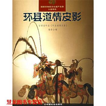 【正版书籍】 环县道情皮影 甘肃省环县《环县道情皮影》编委会 编 中国社会出版社