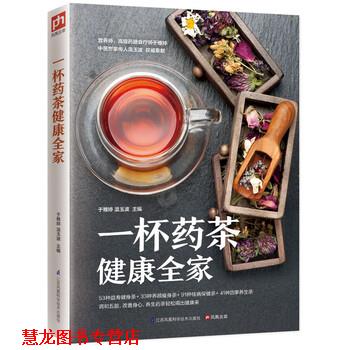 【正版书籍】 一杯药茶健康全家 于雅婷,温玉波 编 江苏凤凰科学技术出版社