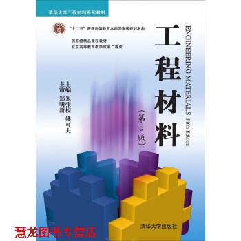 【正版书籍】 工程材料 朱张校,姚可夫 编 清华大学出版社