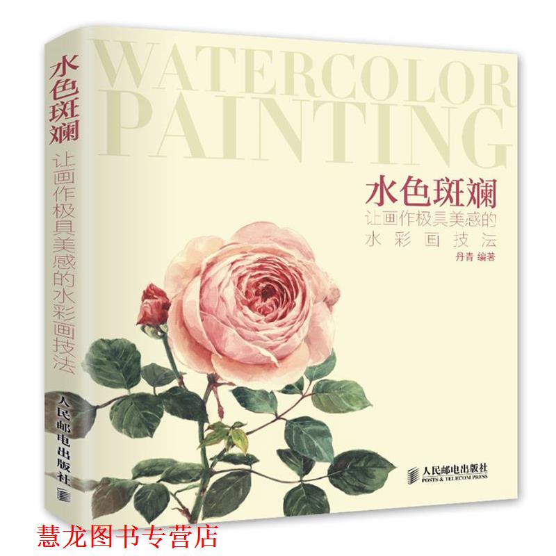 【正版书籍】 水彩斑斓 让画作极具美感的水彩画技法 出版社:人民邮电出版社 人民邮电出版社