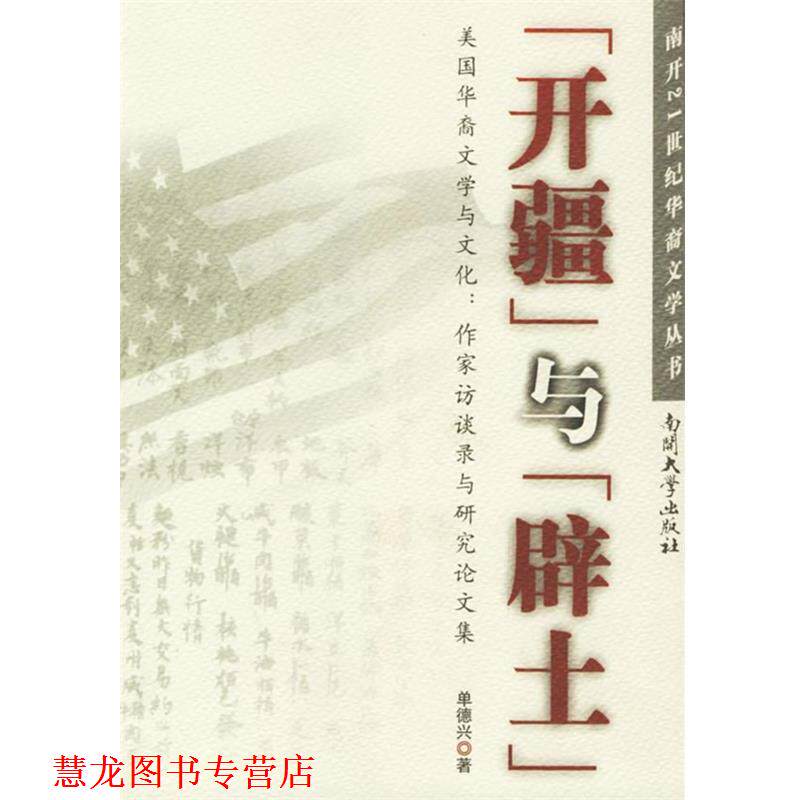 【正版书籍】 “开疆”与“辟土”:美国华裔文学与文化.作家访谈录与研究集——南开21世纪华裔文学丛书 单德兴 著 南开大学出版