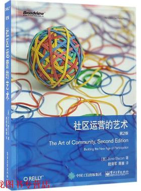 【正版书籍】 社区运营的艺术 (英)Jono Bacon(约诺·培根)　著,段泽军　陈宴　译 电子工业出版社