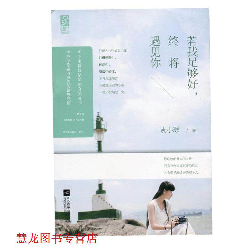 【正版书籍】 若我足够好,终将遇见你 袁小球 江苏文艺出版社