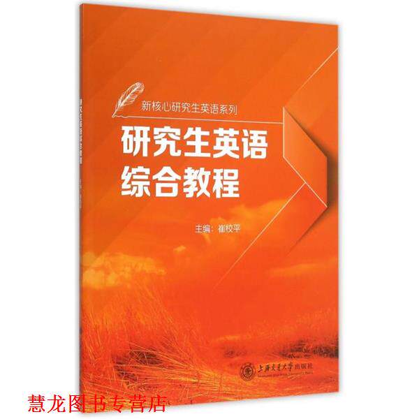 【正版书籍】 英语综合教程 崔校平 编 上海交通大学出版社