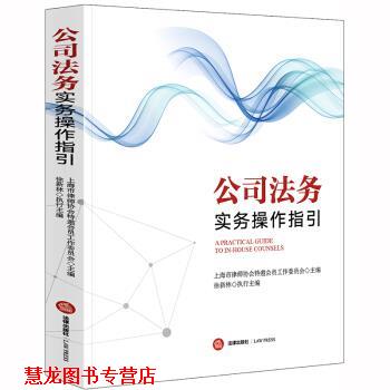 【正版书籍】 公司法务实务操作指引 上海市律师协会特邀委员会 著 法律出版社