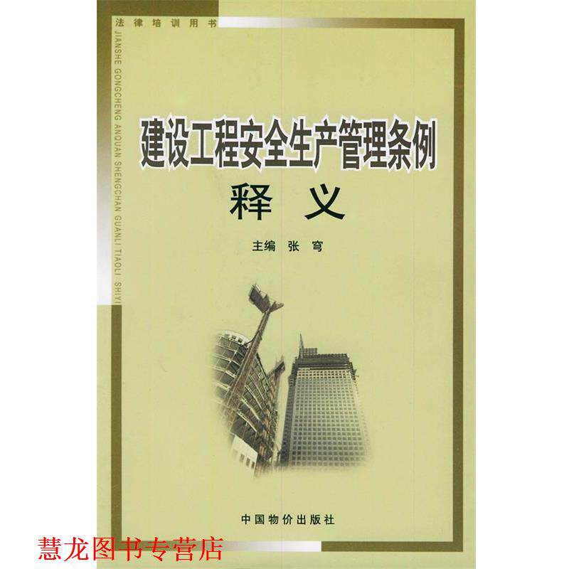 【正版书籍】 建设工程安全生产管理条例释义—法律培训用书 张穹 主编 中国物价出版社