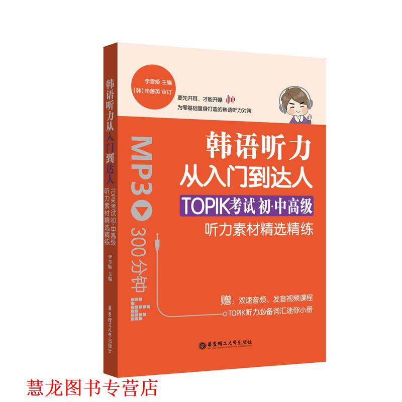 【正版书籍】 韩语听力从入门到达人:TOPIK考试初级、中听力素材精选精练 李雪姬 华东理工大学出版社