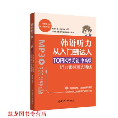 【正版书籍】 韩语听力从入门到达人:TOPIK考试初级、中听力素材精选精练 李雪姬 华东理工大学出版社