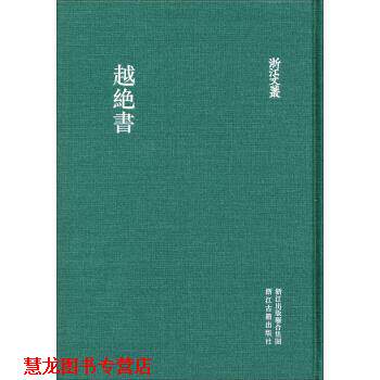 【正版书籍】 浙江文丛：越绝书 [东汉]袁唐,[东汉]吴平 浙江古籍出版社，浙江出版联合集团