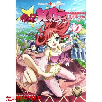 【正版书籍】 知音漫客丛书·轻漫画经典系列：偷星九月天 周洪滨,小松 绘 中国致公出版社
