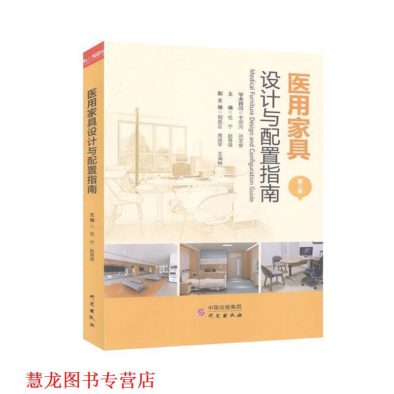【正版书籍】 医用家具设计与配置指南 任宁赵奇侠 编 研究出版社