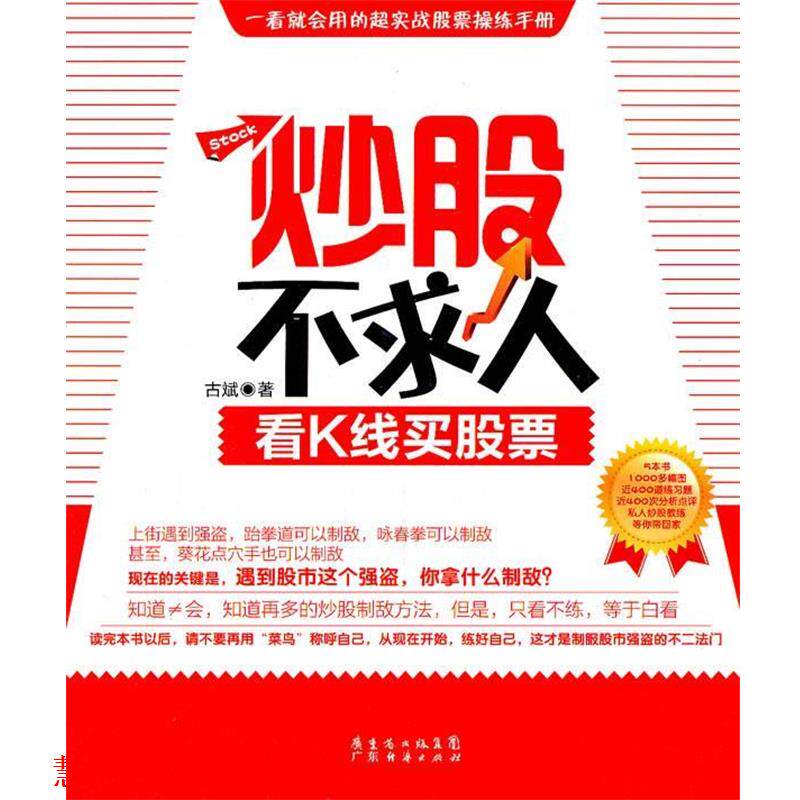 【正版书籍】 炒股不求人:看K线买股票 古斌 广东经济出版社有限公司