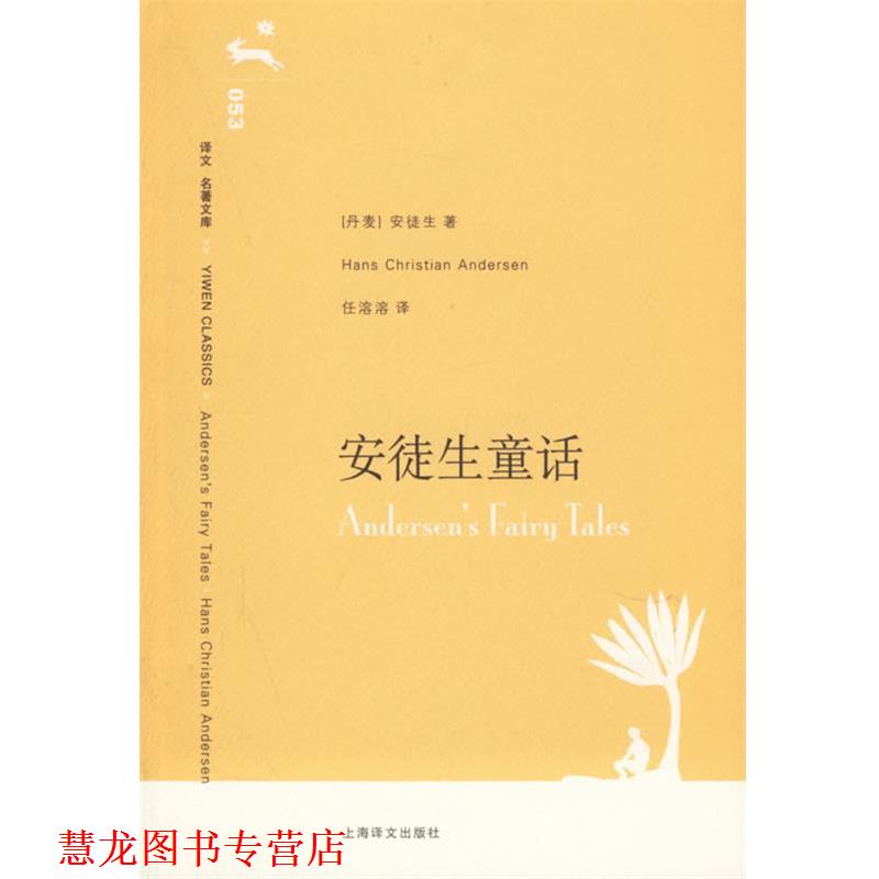 【正版书籍】 安徒生童话 (丹)安徒生(Andersen,H.C.) 著,任溶溶 译 上海译文出版社