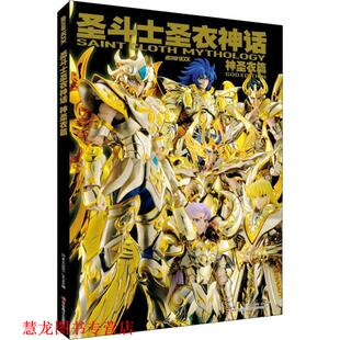 【正版书籍】 圣斗士圣衣神话 神圣衣篇 日本HOBBY JAPAN CO., LTD. 吉林美术出版社