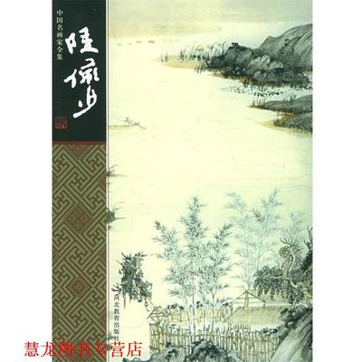 【正版书籍】 中国名画家全集-陆俨少 陆俨少 绘,舒士俊 著 河北教育出版社