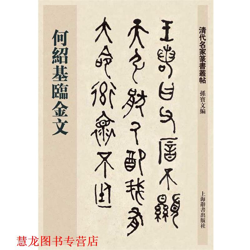 【正版书籍】 清代名家篆书丛帖·何绍基临金文 孙宝文 上海辞书出版社