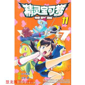 【正版书籍】 精灵宝可梦特别篇 [日] 日下秀宪　著,刘筱娟　译,[日] 山本智　绘 吉林美术出版社