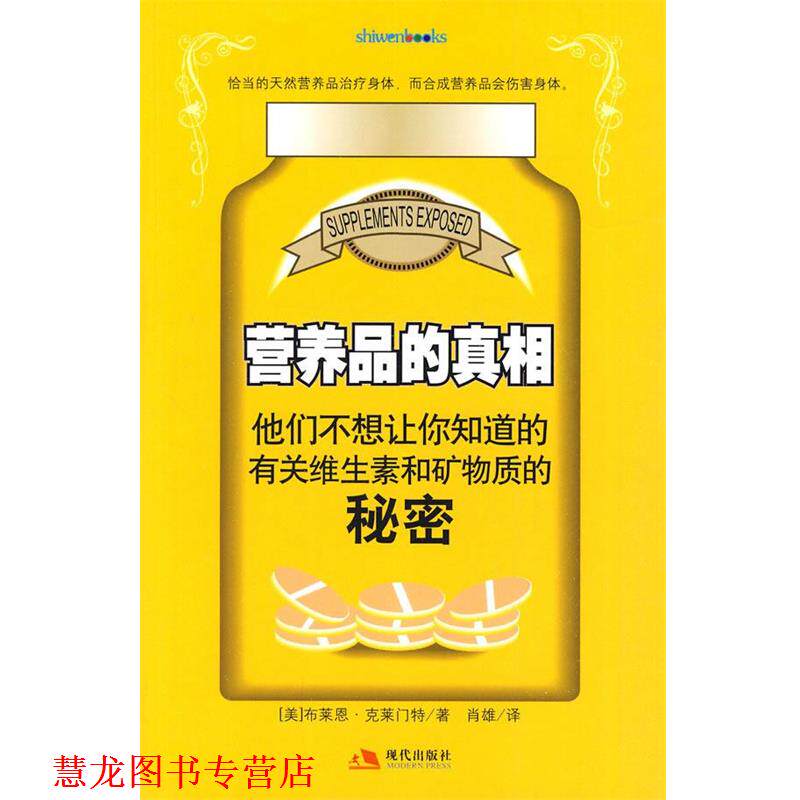 【正版书籍】 营养品的真相 (美)克莱门特 著,肖雄 译 现代出版社有限公司