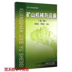 【正版书籍】 矿山机械与设备 谢锡纯,李晓豁 著 中国矿业大学出版社