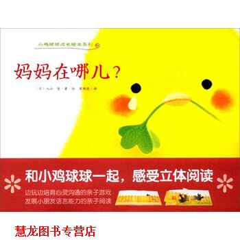【正版书籍】 小鸡球球成长绘本系列:妈妈在哪儿？ [日] 入山智 著,崔维燕 译 长江少年儿童出版社