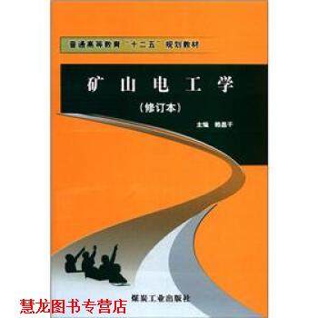 【正版书籍】 普通高等教育“十二五”规划教材:矿山电工学 赖昌干 编 煤炭工业出版社