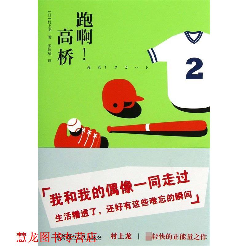 【正版书籍】 跑啊！高桥 (日)村上龙　著,张致斌　译 湖南文艺出版社