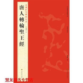 【正版书籍】 中国历代碑帖珍品：唐人轉輪聖王經 杨汉卿 江苏美术出版社