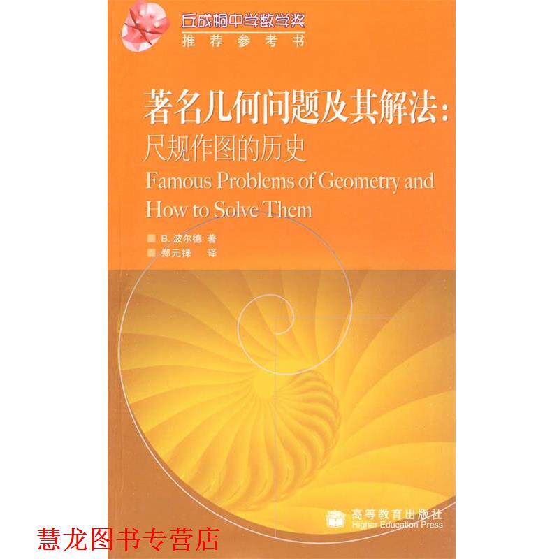 【正版书籍】 几何问题及其解法:尺规作图的历史 郑元禄 高等教育出版社