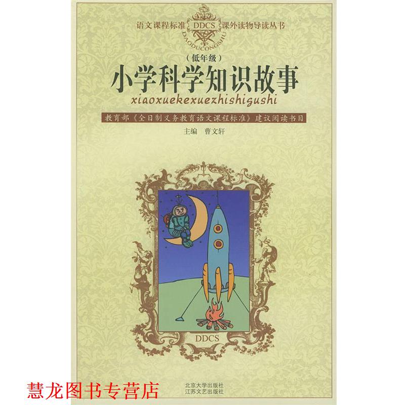 【正版书籍】 小学科学知识故事—语文课程标准课外读物导读丛书 注音版 张冲,慰云 江苏文艺出版社