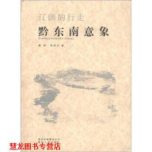 徐凤文 正版 黔东南意象 著 贵州人民出版 辽阔 集团公司 书籍 社 行走 贵州出版 喻帆