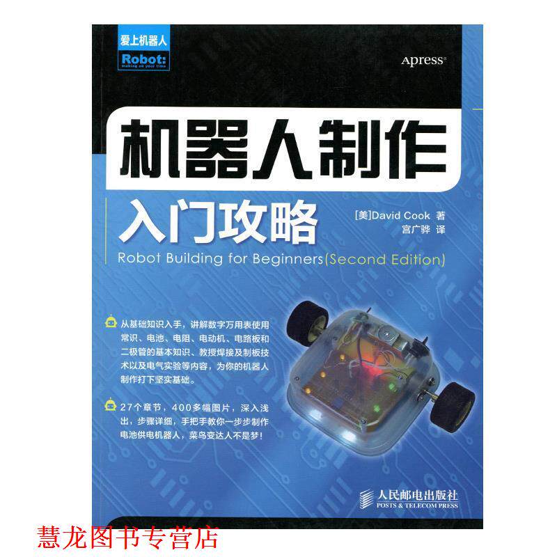 【正版书籍】 机器人制作入门攻略 库克 (David Cook), 宫广骅 人民邮电出版社