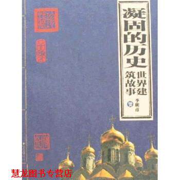 【正版书籍】 凝固的历史：世界建筑故事 李明彦 著 北京出版社