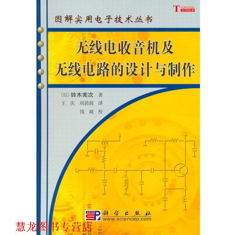 【正版书籍】 无线电收音机及无线电路的设计与制作 [日] 铃木宪次 著,王庆,刘涓涓 译,钱城 校 科学出版社