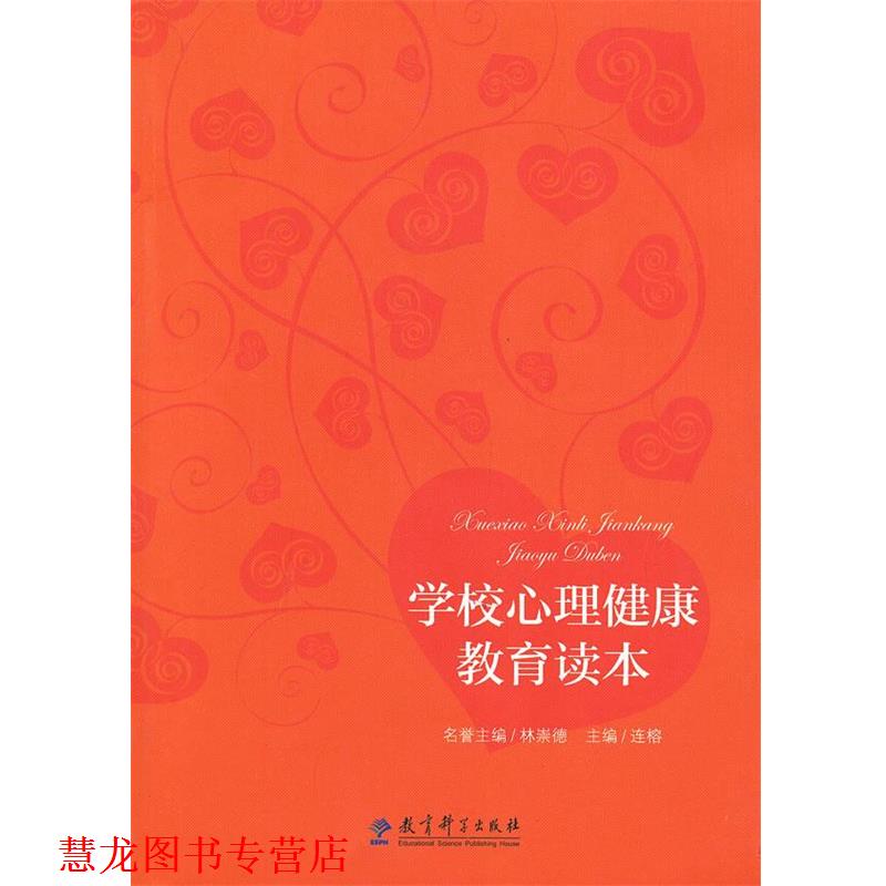 【正版书籍】 学校心理健康教育读本 连榕 教育科学出版社