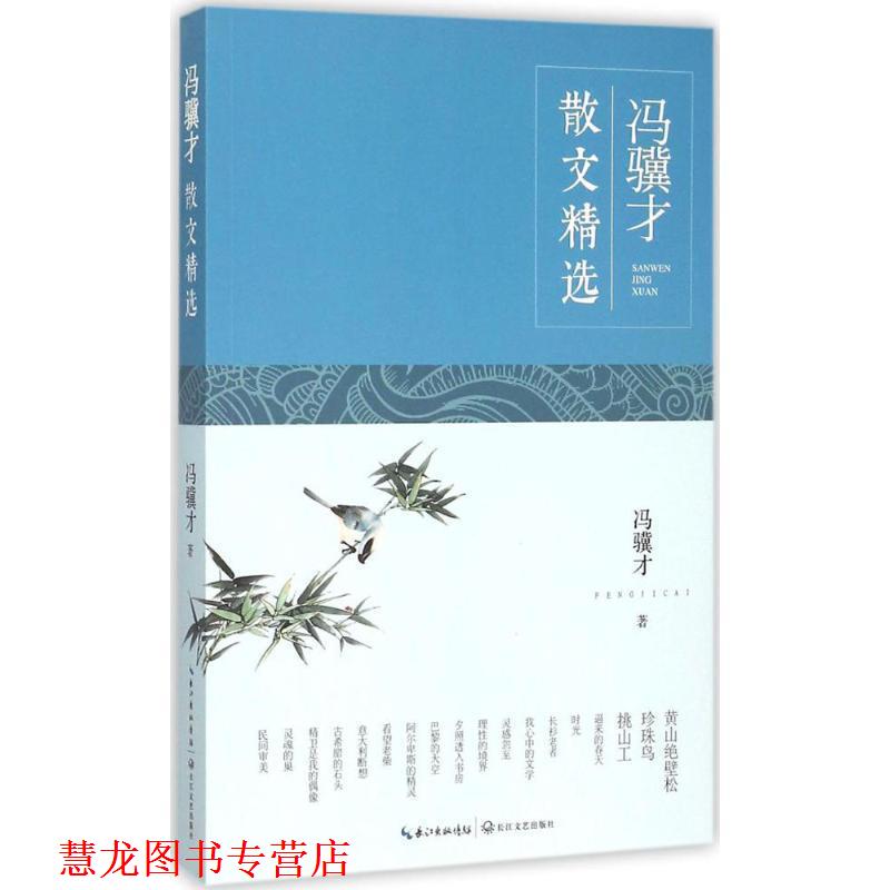 【正版书籍】 冯骥才散文精选 冯骥才 长江文艺出版社