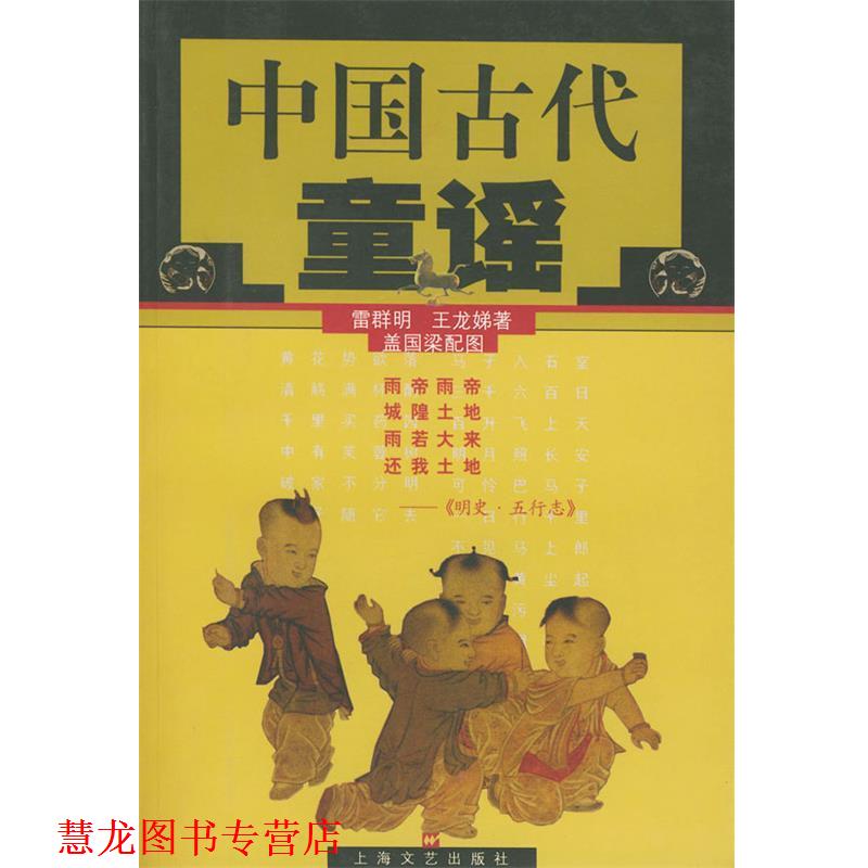 【正版书籍】 中国古代童谣 雷群明,王龙娣,盖国梁配图 上海文艺出版社