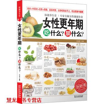 【正版书籍】 保健养生堂:女性更年期吃什么？禁什么？ 柴瑞震 编 黑龙江科学技术出版社