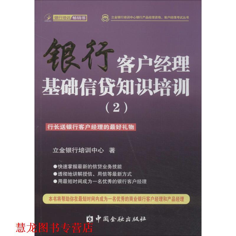 【正版书籍】 银行客户经理基础信贷知识培训 立金银行培训中心 中国金融出版社