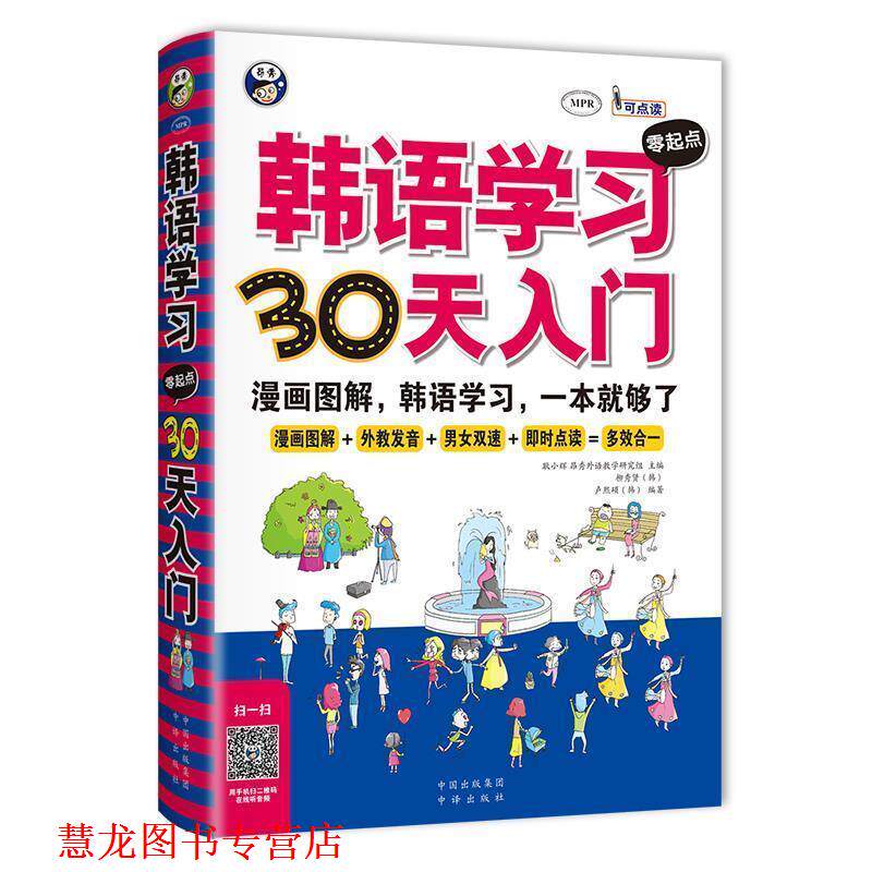【正版书籍】 韩语学习零起点30天入门:韩语入门,标准韩国语,韩语速成,韩语自学入门,漫画图解,一本就够了! 耿小辉主编 中国