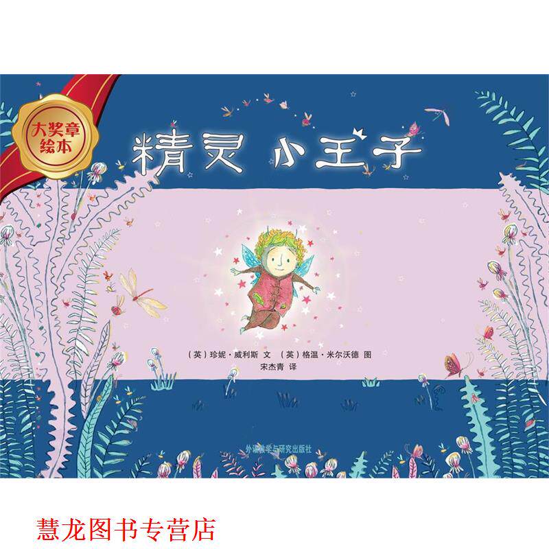 【正版书籍】 大奖章绘本辑:精灵小王子 (英)珍妮.威利斯 外语教学与研究出版社