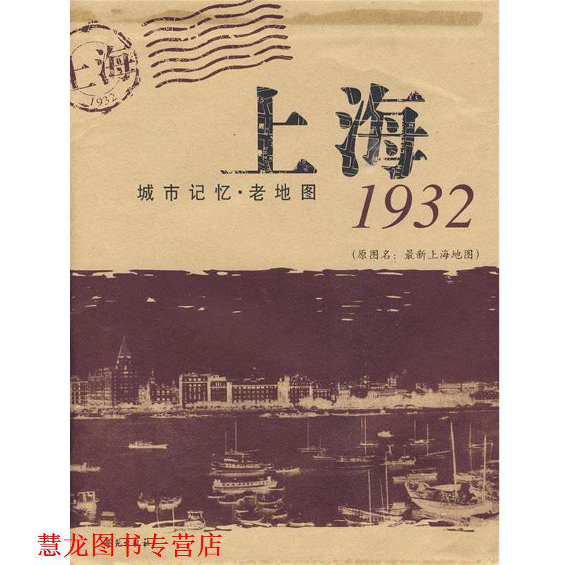 【正版书籍】 上海 城市记忆.老地图1932 刘涟　策划编辑 学苑出版社