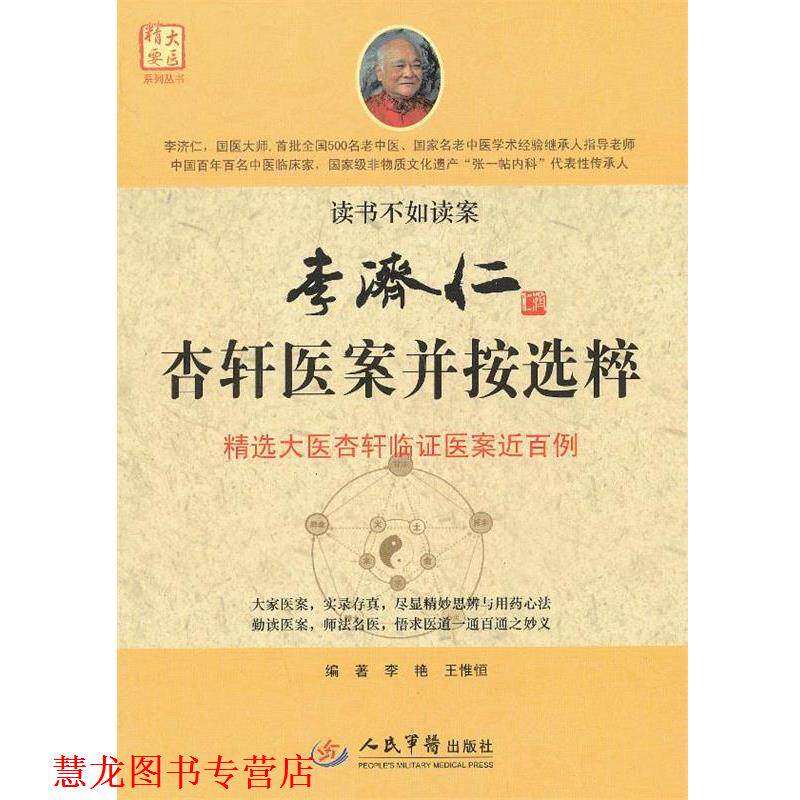 【正版书籍】 李济仁杏轩医案并按选粹.大医精要系列丛书 李艳,王惟恒　编著 人民军医出版社