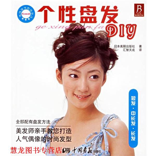 【正版书籍】 个性盘发DIY 日本美丽出版社 著,汇智天成 译 中国画报出版社