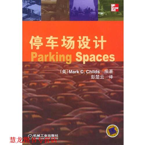 【正版书籍】 停车场设计 (美)Mark C.Childs 著,彭楚云 译 机械工业出版社