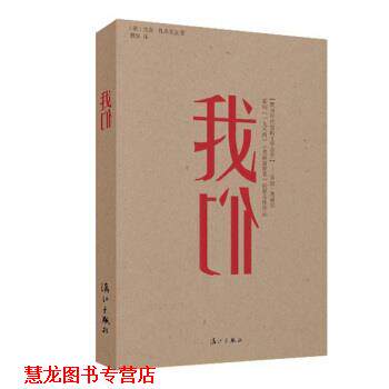【正版书籍】 我们 [俄] 尤金·扎米亚金, 殷杲 漓江出版社