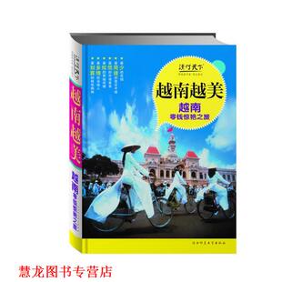 越南越美 越南零钱惊艳之旅 陕西师范大学出版 正版 社 编 书籍 采编组 读行天下·零钱游天堂