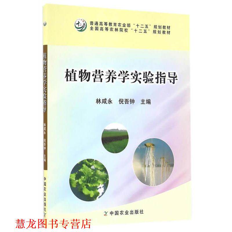 【正版书籍】 植物营养学实验指导 林咸永,倪吾钟 中国农业出版社