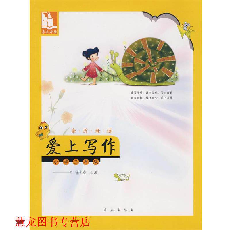 【正版书籍】 亲近母语·爱上写作：小学三年级 儿童阅读成长计划 徐冬梅　主编 长春出版社