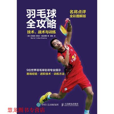 【正版书籍】 羽毛球全攻略技术战术与训练 【德】贝恩德-沃克尔·勃拉姆斯(Bernd-Volker Brahms) 人民邮电出版社